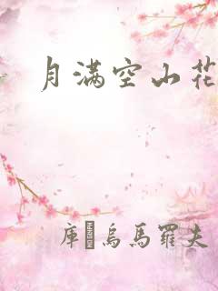 月满空山花满天