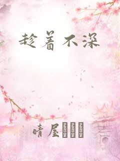 趁着不深