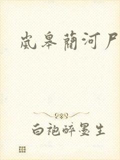 岚皋蔺河尸变