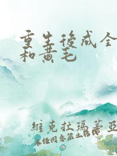 重生后成全青梅和黄毛