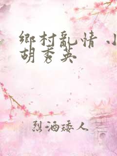 乡村乱情 小雷胡秀英