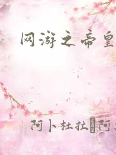 网游之帝皇崛起