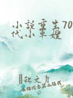 小说重生70年代小军嫂