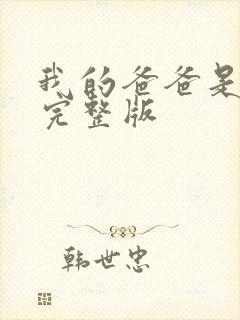我的爸爸是丧尸完整版