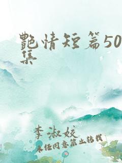 艳情短篇500集