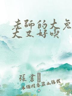 老师的大兔子又大又好吃