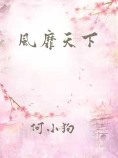 风靡天下