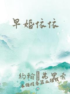早婚依依