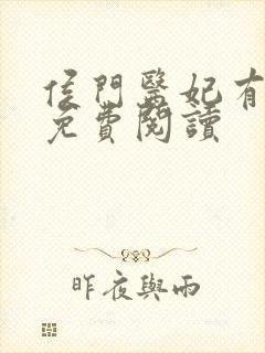 侯门医妃有点毒免费阅读