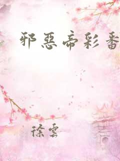 邪恶帝彩番全彩
