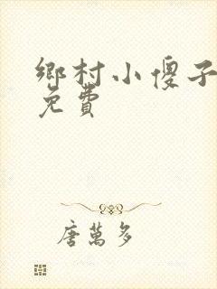 乡村小傻子阅读免费