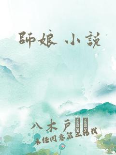 师娘 小说