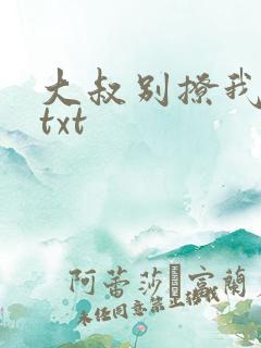 大叔别撩我高干txt