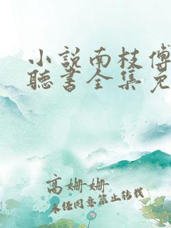 小说南枝傅寒州听书全集免费