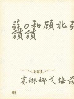 苏o和顾北弦楚锁锁