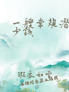 一艘常规潜艇多少钱