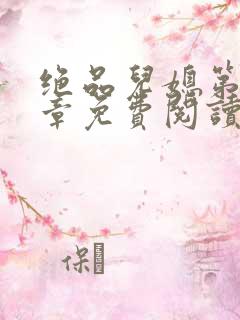 绝品儿媳第60章免费阅读