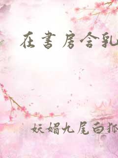 在书房含乳尖h