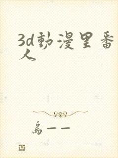 3d动漫里番同人