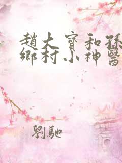 赵大宝和孙玉香乡村小神医