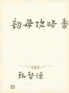 韵母攻略番外3
