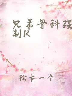 兄弟骨科强年下制R