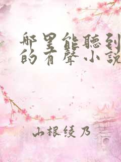 哪里能听到免费的有声小说