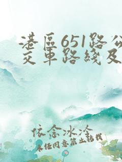 港区651路公交车路线及时间