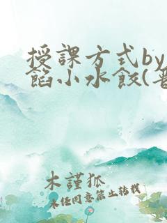 授课方式by肉馅小水饺(晋骨)