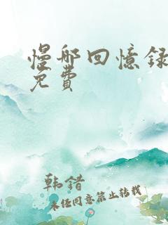 慢哪回忆录全文免费