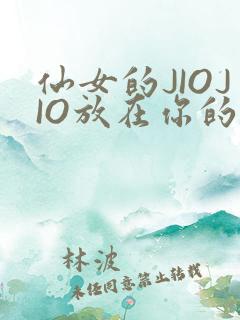 仙女的JIOJIO放在你的鸡上