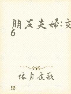 朋友夫妇:交换6