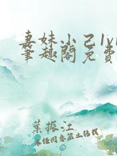 妻妹小己1v1笔趣阁免费阅读