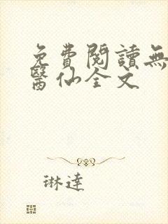 免费阅读无敌小医仙全文