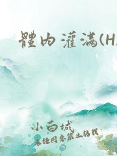 体内灌满(H)