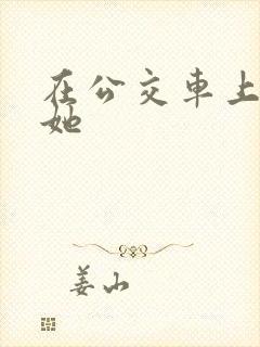 在公交车上进入她