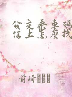 公交乘车码在微信上怎么找