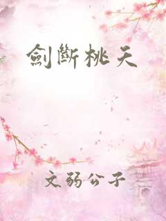 剑断桃夭
