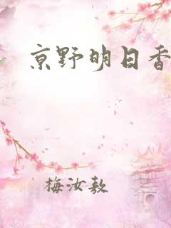 京野明日香