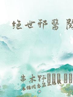 绝世邪医 阅读