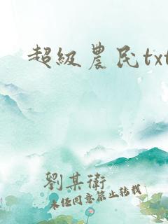 超级农民txt