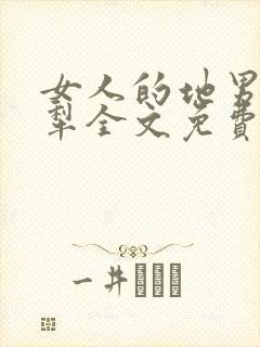 女人的地男人的犁全文免费读