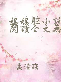 娘娘腔小说全文阅读全文无删减