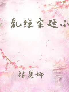 乱绝家廷小说