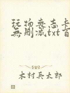 玩物丧志卡比丘无删减txt百度云