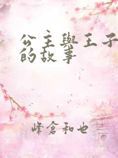 公主与王子浪漫的故事