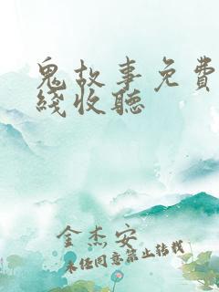 鬼故事免费听在线收听