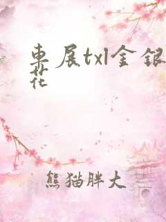 车展txl金银花