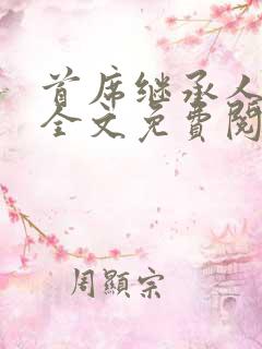首席继承人陈平全文免费阅读