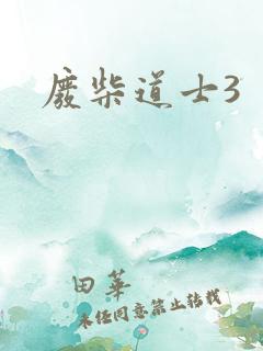 废柴道士3